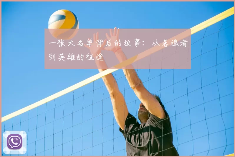 一张大名单背后的故事：从落选者到英雄的征途