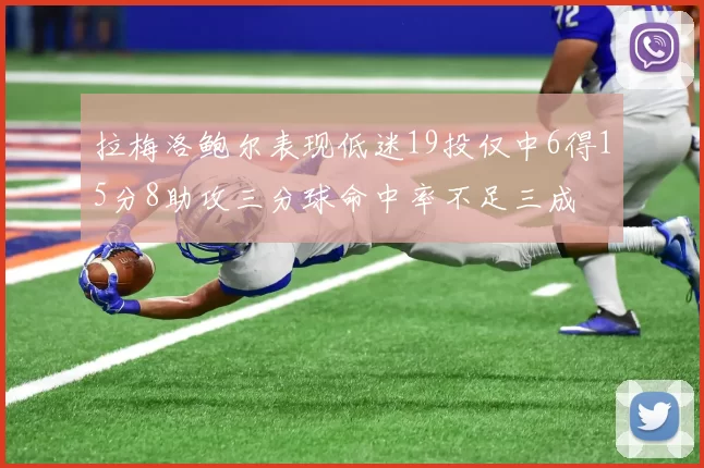 拉梅洛鲍尔表现低迷19投仅中6得15分8助攻三分球命中率不足三成