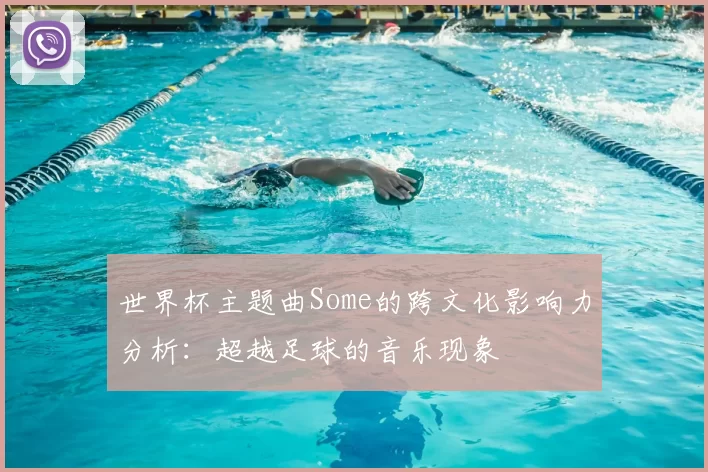 世界杯主题曲Some的跨文化影响力分析：超越足球的音乐现象