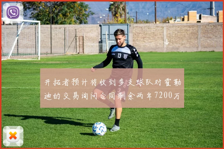 开拓者预计将收到多支球队对霍勒迪的交易询问合同剩余两年7200万