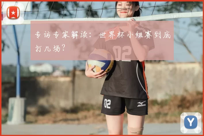 专访专家解读：世界杯小组赛到底打几场？