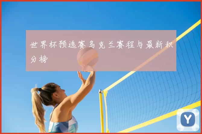 世界杯预选赛乌克兰赛程与最新积分榜