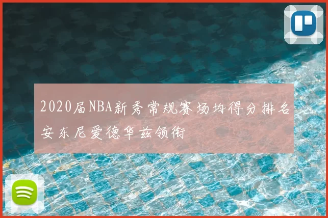 2020届NBA新秀常规赛场均得分排名安东尼爱德华兹领衔