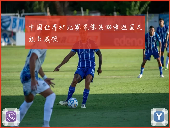 中国世界杯比赛录像集锦重温国足经典战役