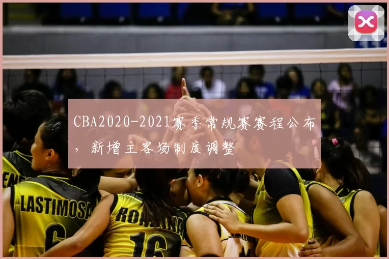 CBA2020-2021赛季常规赛赛程公布，新增主客场制度调整
