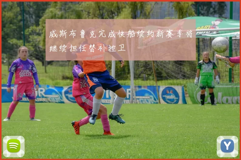 威斯布鲁克完成快船续约新赛季将继续担任替补控卫